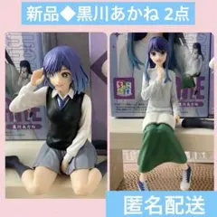 新品◆箱開封 黒川あかねフィギュア2点 まとめ売りのサムネイル