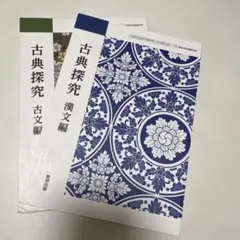 古典探究 古文編・漢文編 2冊セット