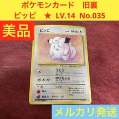 【美品】 ポケモンカード　旧裏　ピッピ　★ LV.14 No.035 ホロ