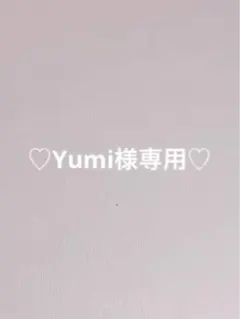 Yumi様専用