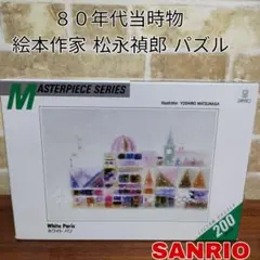 【希少 当時物】絵本作家 松永禎郎 200ピース パズル ホワイトパリ サンリオのサムネイル