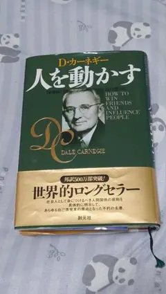 人を動かす D.カーネギー