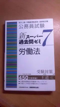 公務員試験 新スーパー過去問ゼミ7 労働法