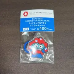 ミャクミャクなりきりアクリルチャーム ハンギョドン