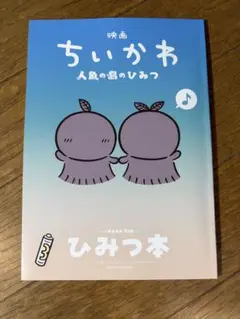 映画 ちいかわ 人魚の島のひみつ 入場者特典 第5弾 ひみつ本