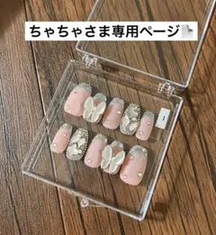 ちゃちゃ様専用ページ