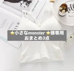 ⭐️小さなmonster ⭐様 リクエスト 3点 まとめ商品