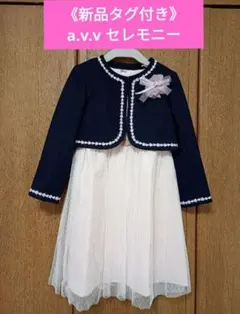 《新品タグ付》a.v.v セレモニースーツ ジャケット　ワンピース　フォーマル