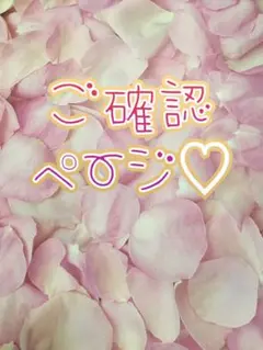 みいまま様♡ ご確認ページ