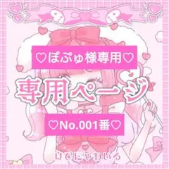 ♡ぽぷゅ様 専用ページ♡