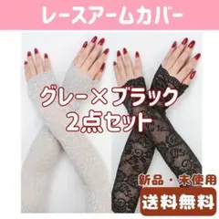 アームカバー　手袋　レース　グレー　ブラック　紫外線対策　日焼け予防　おしゃれ