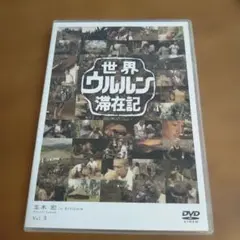 2026年最新】世界ウルルン滞在記 dvdの人気アイテム - メルカリ