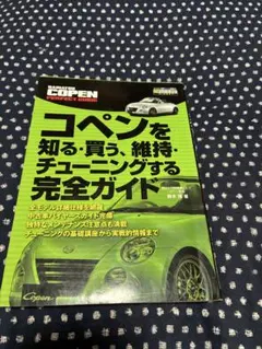 ダイハツコペン　PERFECT　GUIDE