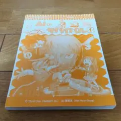 AIのサバイバル 1