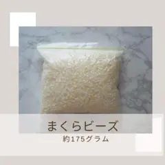 まくらビーズ　クリーム系ホワイト　175g