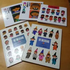 【人気絵本】五味太郎作品5冊セット　言葉図鑑　漢字の絵本　かずの絵本　送料込み