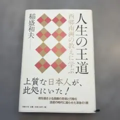 人生の王道 西郷南洲の教えに学ぶ 稲盛和夫