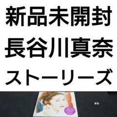 新品　長谷川真奈　ストーリーズ D23202】長谷川真奈/Stories - メルカリ