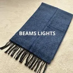 【本日限定】タイムセール‼️BEAMS LIGHTS マフラー　ネイビー