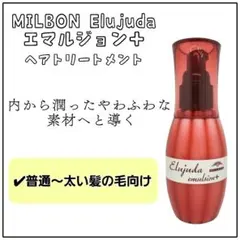 ミルボン エルジューダ エマルジョン＋ 120ml ヘアトリートメントのサムネイル