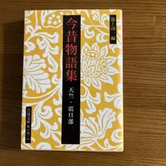 池上洵一編「今昔物語集」全3冊セット