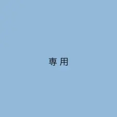 専用