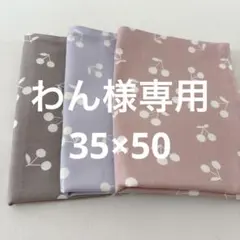 わん様専用