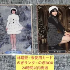 林瑠奈　のぎサンタ　未使用　のぎBOX カード　乃木坂46