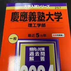 2024 慶應義塾大学(理工学部) （まとめ売り歓迎！）