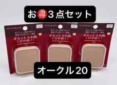 インテグレート プロフィニッシュファンデーション オークル20 レフィル ×3点のサムネイル