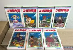 ご近所物語 全7巻セット 矢沢あい