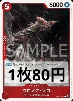 ワンピースカード　組み合わせ自由　ロロノア・ゾロ　80円　在庫8枚