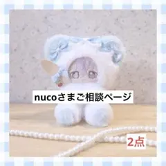 nucoさまご相談ページ（ぬい服セミオーダー） まーさまご相談ページ（ぬい服セミオーダー） - メルカリ