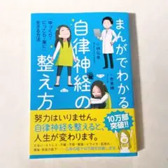 まんがでわかる自律神経の整え方 「ゆっくり・にっこり・楽に」生きる方法