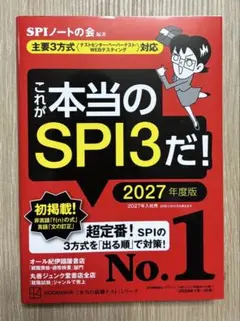 これが本当のSPI3だ！ 2027年度版