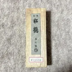 呉竹 金巻松鶴 固形墨 木箱入り 書道用品