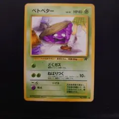 未使用美品 ポケモンカード ベトベター 旧裏 旧裏面 拡張パック ロケット団 美品】ポケモンカード旧裏 ベトベター ○ 第4弾拡張パック ロケット団