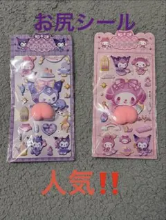 かわいいお尻シール マイメロ クロミ 人気⑤