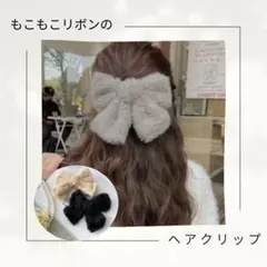 もこもこリボン ヘアクリップ　ベージュ