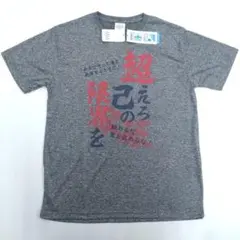 新品タグ付き　杢グレー　超えろ己の限界を　熱血応援部活　Tシャツ　Mサイズ