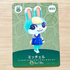 あつ森 amiiboカード ミッチェル トレーディングカード 433
