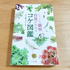 じっくり観察 特徴がわかる コケ図鑑