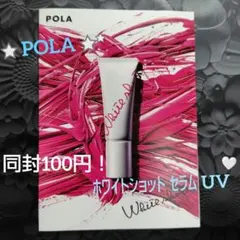 POLA♡ホワイトショット セラム UV★日中用クリーム★日焼け止め★美白下地★のサムネイル