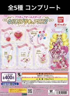 プリキュアオールスターズ なりきりプリキュアDX2 カプセルトイ 全5種