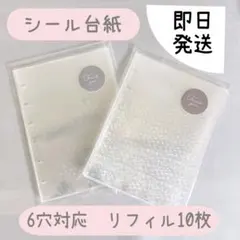 即日発送⭐︎シール台紙 6穴対応 リフィル10枚