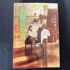 水曜日の君 あなたと奏でる未来(あした)の旋律