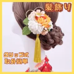 髪飾り 和飾り ヘアアクセサリー クリップ 和風 かんざし 着物 イベント 黄色