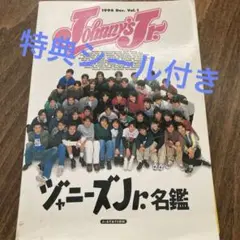 ジャニーズJr.名鑑　1996 dec vol.1 シール付き