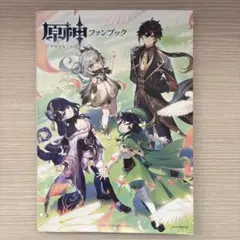 原神 ファンブック