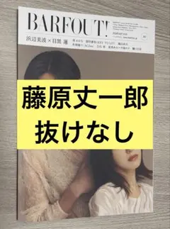 【ゆきちゃん様専用】BARFOUT! vol.365 藤原丈一郎　抜けなし